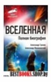 Вселенная.Полная биография