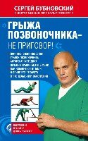 Грыжа позвоночника-не приговор!