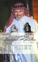 Египет: путеводитель. 2-е изд., испр. и доп.