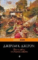 Трое в лодке, не считая собаки /Pocket book