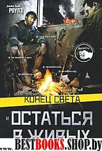 Как пережить конец света и остаться в живых