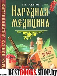 Народная медицина:Самая полная энциклопедия