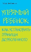 ПсихолИБР(м) Упрямый ребенок: как установить границы дозволенного- фото