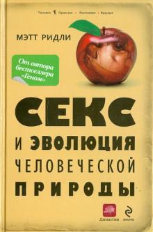 Сексуальная эволюция. Любовь без секса