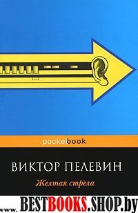 Желтая стрела /Pocket book