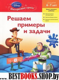 Решаем примеры и задачи: для детей 6-7 лет (Toy story)