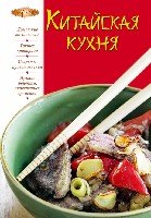 Китайская кухня