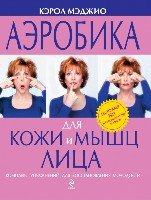 Аэробика для кожи и мышц лица.Коплекс упражнений для восстановления молодости