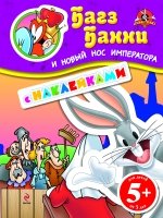 Багз Банни и новый нос императора. (с наклейками)