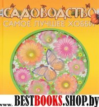 Садоводство - самое лучшее хобби (Подарок любимому человеку)