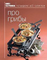 Про грибы /Книга Гастронома