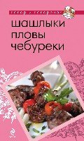 ПиП Шашлыки, пловы, чебуреки