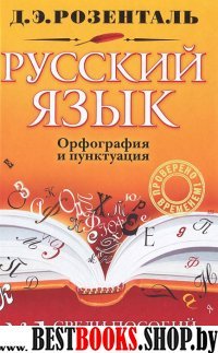 Русский язык. Орфография и пунктуация