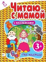 ВМ(3+) Читаю с мамой (с наклейками). Три медведя