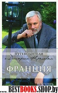 Франция: путеводитель. 3-е изд. (+DVD)