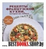 Рецепты французской кухни, которые вы любите (Рецепты французской кухни, которые вы любите)