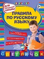 Правила по русскому языку: для начальной школы