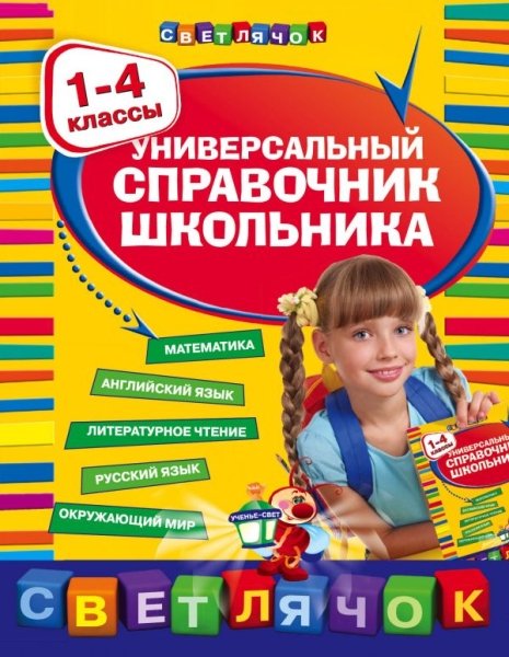 Универсальный справочник школьника 1-4кл