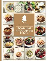 КулПохлеб Большая кулинарная книга