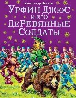 ВолшИзГор Урфин Джюс и его деревянные солдаты (ил. В. Канивца)