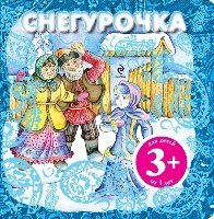 3+ Снегурочка