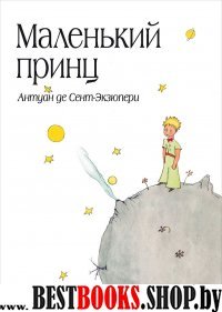 Маленький принц /Большие книги Маленького Принца