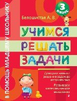 ВПМЛШК(м) Учимся решать задачи 3кл