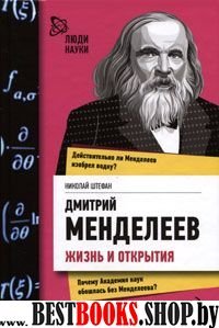 Дмитрий Менделеев.жизнь и открытия