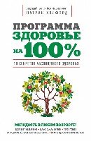 Программа Здоровье на 100%