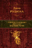 ПолСобСоч Полное собрание рассказов в одном томе