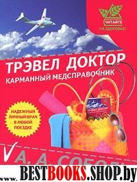 Трэвел доктор.Карманный медсправочник