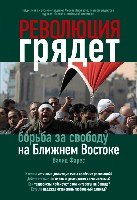 Революция грядет: борьба за свободу на Ближнем Востоке