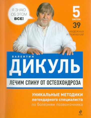 Лечим спину от остеохондроза