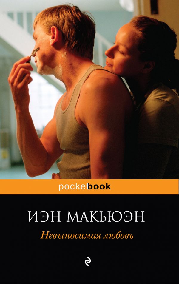 Невыносимая любовь /Pocket book