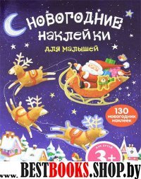 3+ Новогодние наклейки для малышей