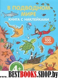 ЖМКнСНакл В подводном мире (с наклейками)