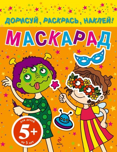 5+ Маскарад. Дорисуй, раскрась, наклей!