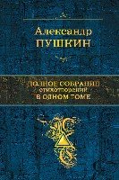 Полное собрание стихотворений в 1т. /Пушкин А.С.