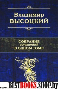 ПолСобСоч Собрание сочинений в одном томе