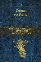 Полное собрание сочинений в одном томе /Уайльд О.