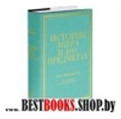 История мира в 100 предметах (бирюзовый супер) (серия Подарочные издания. Они изменили мир)