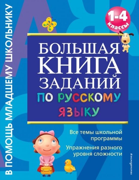 ВПМЛШК(м) Большая книга заданий по русскому языку 1-4кл