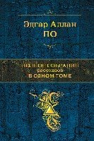 Полное собрание рассказов в одном томе (По Эдгар)