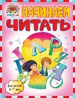 ЛомШкМ Начинаем читать : для детей 6-7 лет