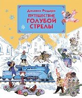 СтрСказ Путешествие Голубой Стрелы (ил. Л.В. Владимирского)