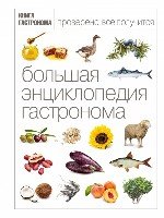 КнГастрПод Большая Энциклопедия Гастронома