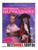 Ваш ребенок на празднике. Образ, прическа, грим