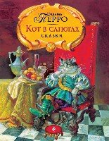 Кот в сапогах. Сказки /Страна сказок