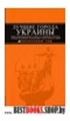 ЛУЧШИЕ ГОРОДА УКРАИНЫ: Киев, Одесса, Чернигов, Полтава, Харьков, Каменец-Подольский, Севастополь, Львов