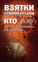 Взятки чужими руками: кто торгует решениями чинов.